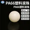 Bola de plástico sólido PA66 cuentas de plástico de nailon 15 mm 15.875 mm bola de plástico especial para válvula de retención