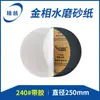 Papel abrasivo para polimento metallográfico com adesivo autoadesivo polimento metallográfico 250mm espelho papel abrasivo para água metallográfico