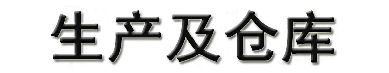 生产标志