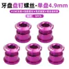 Tornillos de Plato de Aleación de Aluminio para Bicicleta de Montaña, Tornillos de Plato Ultraligeros de Colores para Modificación de Bicicleta Plegable, Tornillos de Plato Único/Doble