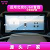 Adecuado para 26 Modelos de Pantalla de Control Central para Beijing Off-Road Bj40 Película Templada, Película Bj60E Bj20, Película Templada Bj40