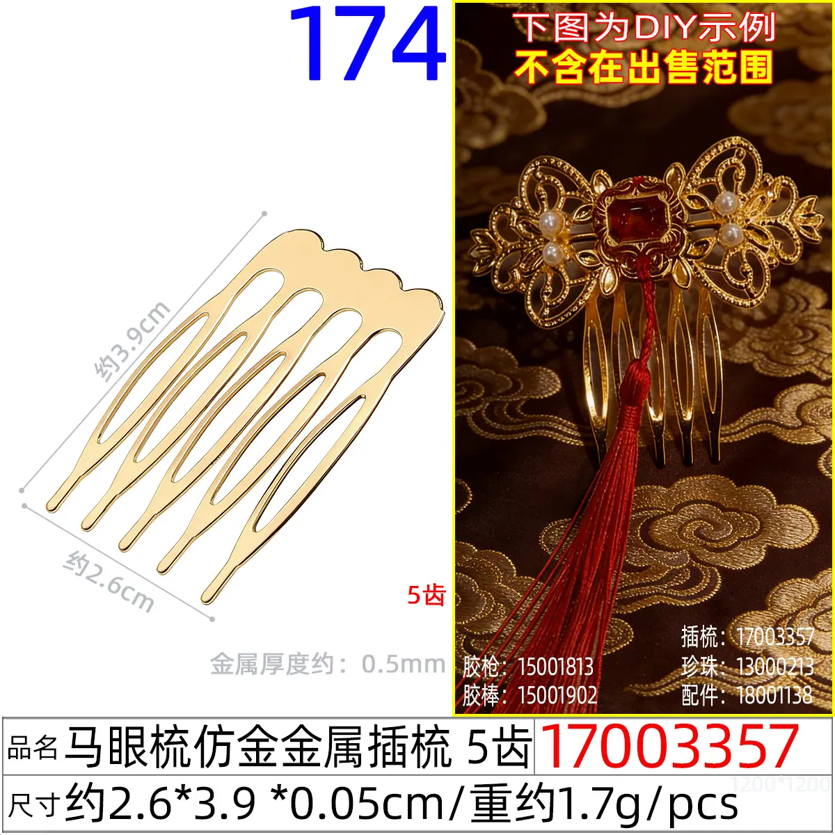 17003357#马眼梳仿金金属插梳 5齿