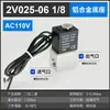 Válvula solenoide de dos vías tipo normalmente cerrada 2V025-06/2V025-08 1/8, 1/4 aleación de aluminio y 1/4 acero inoxidable