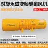 Ventilador de Túnel de Imán Permanente de Rotación Opuesta de Frecuencia Variable SDF, Ventilador de Mina con Silenciador, Ventilador Axial a Prueba de Explosiones para Ventilación Local de Mina de Carbón