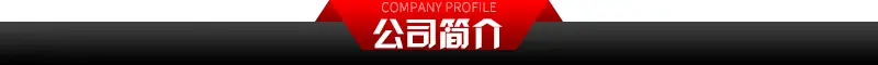公司简介.jpg
