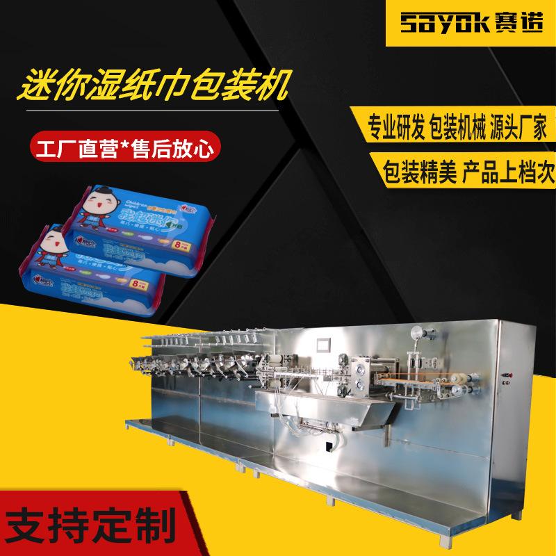 迷你湿纸巾自动包装机