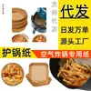 Fabricante de papel para freidora de aire Cuenco de acrílico para frutas Papel de hornear antiadherente Plato hondo Plato para servir Pequeños cuencos para salsas Papel de aluminio