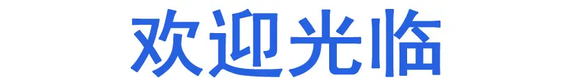 欢迎光临