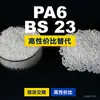 Grânulos plásticos PA6 BS 23, PA6 de produção nacional como substituto para matérias-primas importadas EMS Aymans BS 23