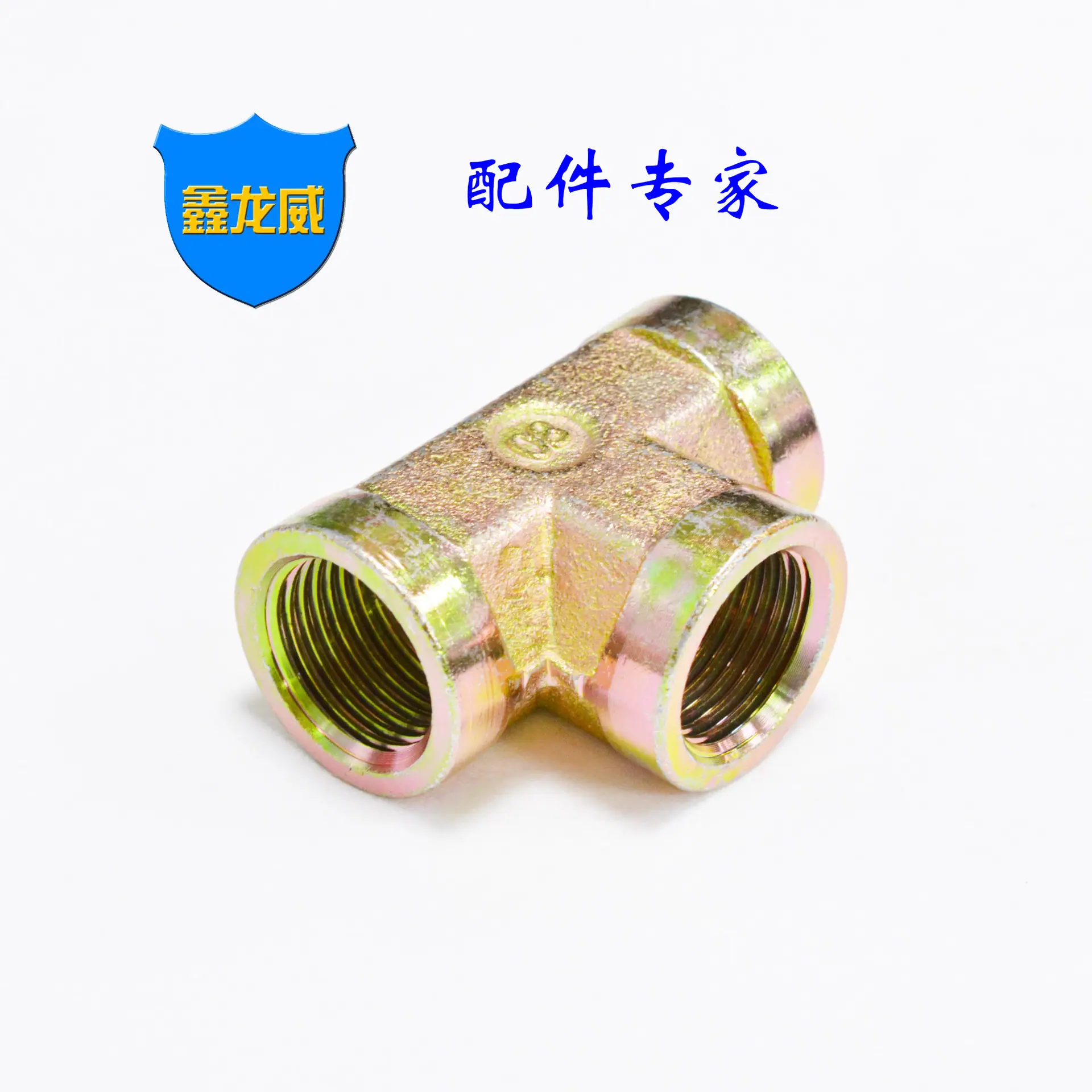 4分内牙液压三通.jpg