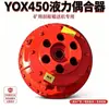 Acoplador Hidráulico YOX400 de hierro fundido, resistente al desgaste y fácil de instalar, acoplamiento minero, acoplador hidráulico