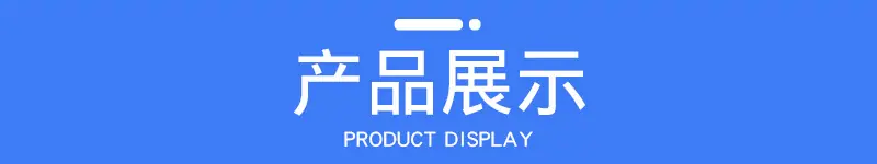 产品展示