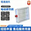 Válvula de Control de Flujo de Aire Eléctrica Fabricante Lámina Galvanizada Conducto de Ventilación Cuadrado Damper de Aire para Extracción de Humo Tipo de Sellado Válvula de Control Eléctrica