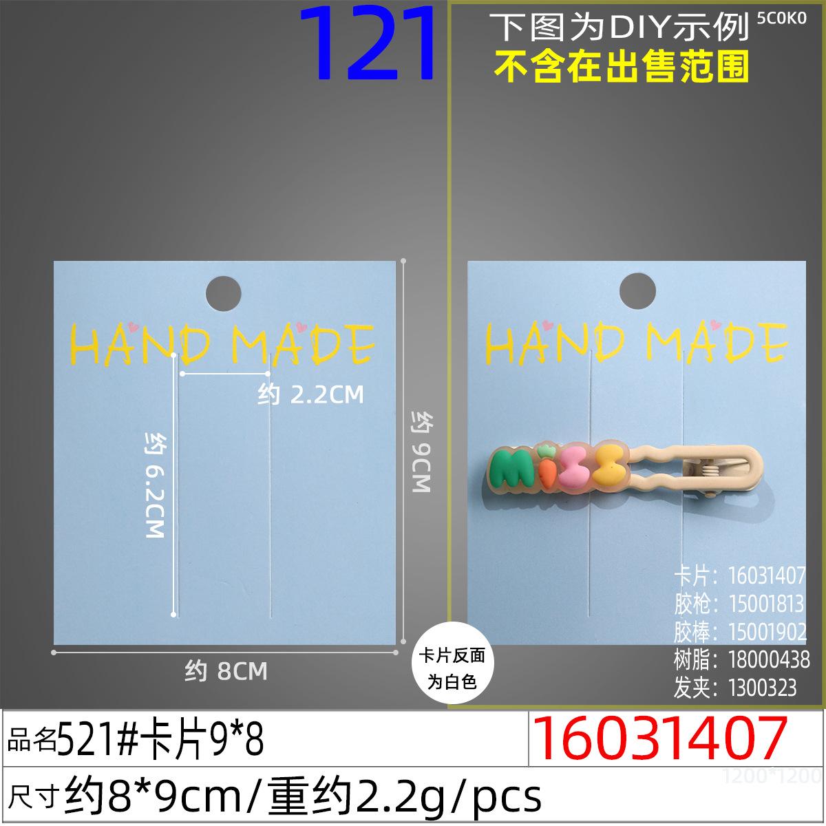 16031407#521#卡片9x8