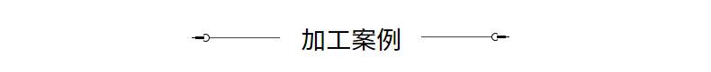 折弯30毫米钢板