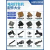 Catálogo de Peças para Máquina de Amarração Elétrica Portátil V2 Bateria Placa de Selagem Térmica Dentes Roda de Tensão Motor Lâmina Peças de Reparo