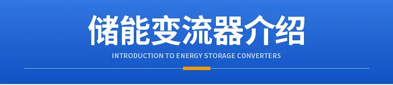 储能变流器详情_04