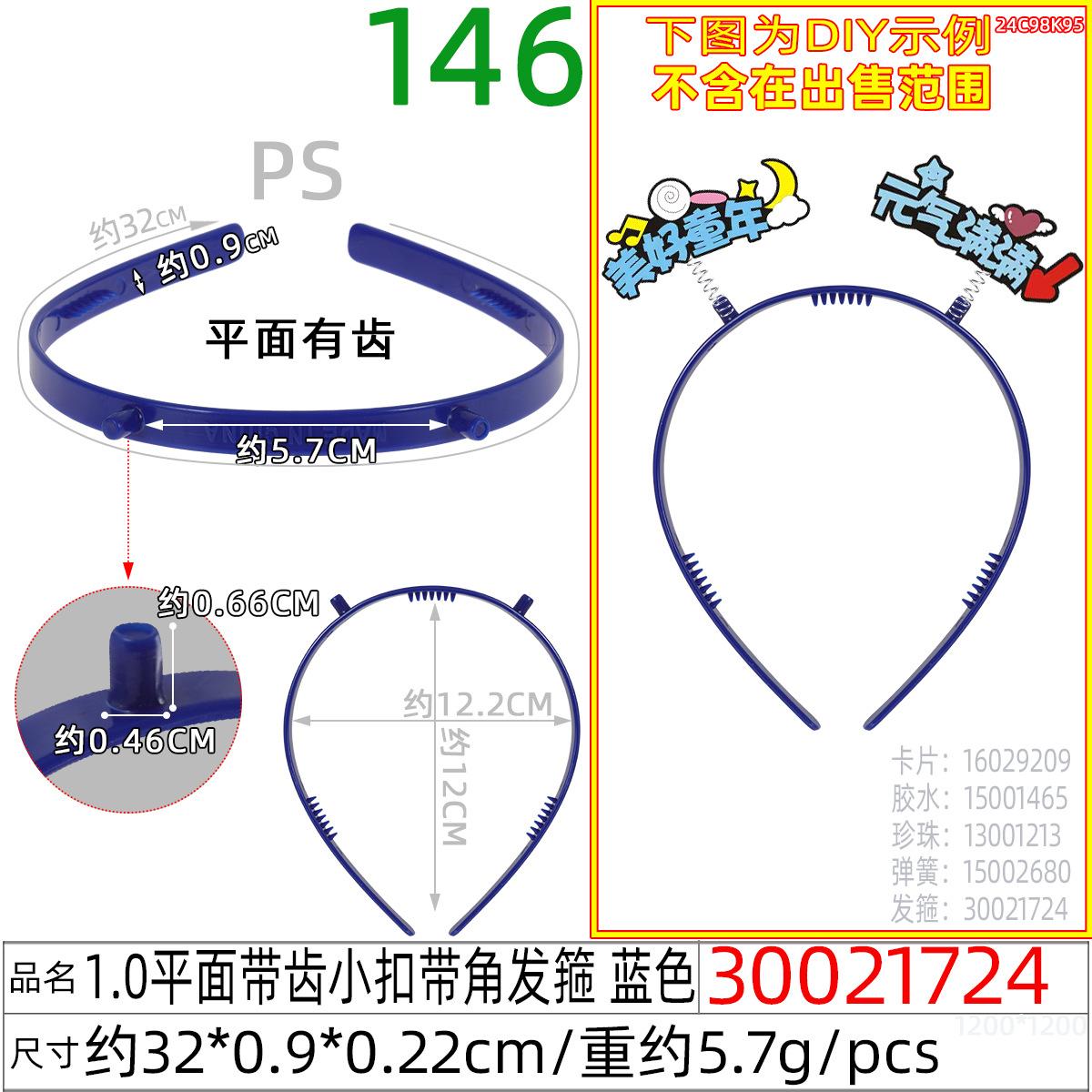 30021724#1.0平面带齿小扣带角发箍 蓝色