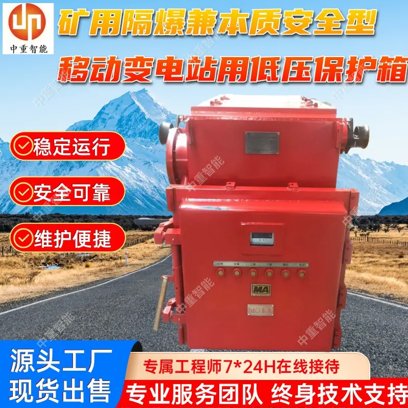 矿用隔爆兼本质安全型移动变电站用低压保护箱 (2).jpg