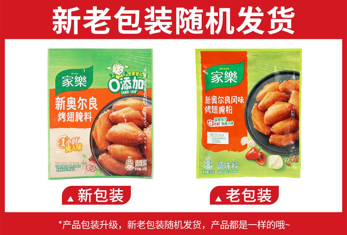 家乐新奥尔良风味烤翅腌粉35克新旧包装.jpg