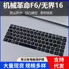 Película Protetora para Teclado de Notebook Applicable Mechanical Revolution Unbounded 16 Pro Raytheon 911T-Book 16 polegadas
