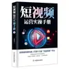 Manual de Práctica de Operación de Videos Cortos Plataformas TikTok Kuaishou Polvo de Drenaje Succión de Polvo Habilidades de Marketing de Monetización en Vivo Libro