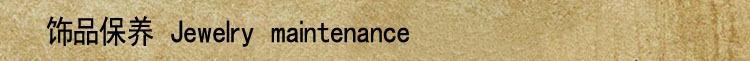 750-饰品保养-1