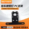 Luz de matrícula de remolque Soporte de PC Soporte universal anticolisión para matrícula Soporte de montaje externo de foco LED