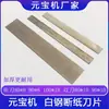Weifang Máquina Automática Pequeña Yuanbao Piezas de la Máquina Completa Consumibles Hoja de Corte de Papel Acero Inoxidable Acero Blanco Hoja Rompe-papel 80x8x1