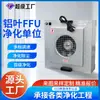 Ventilador com filtro industrial filtro oficina sem poeira classe 100 FFU purificador de ar cobertura de fluxo laminar 575 folha de alumínio FFU