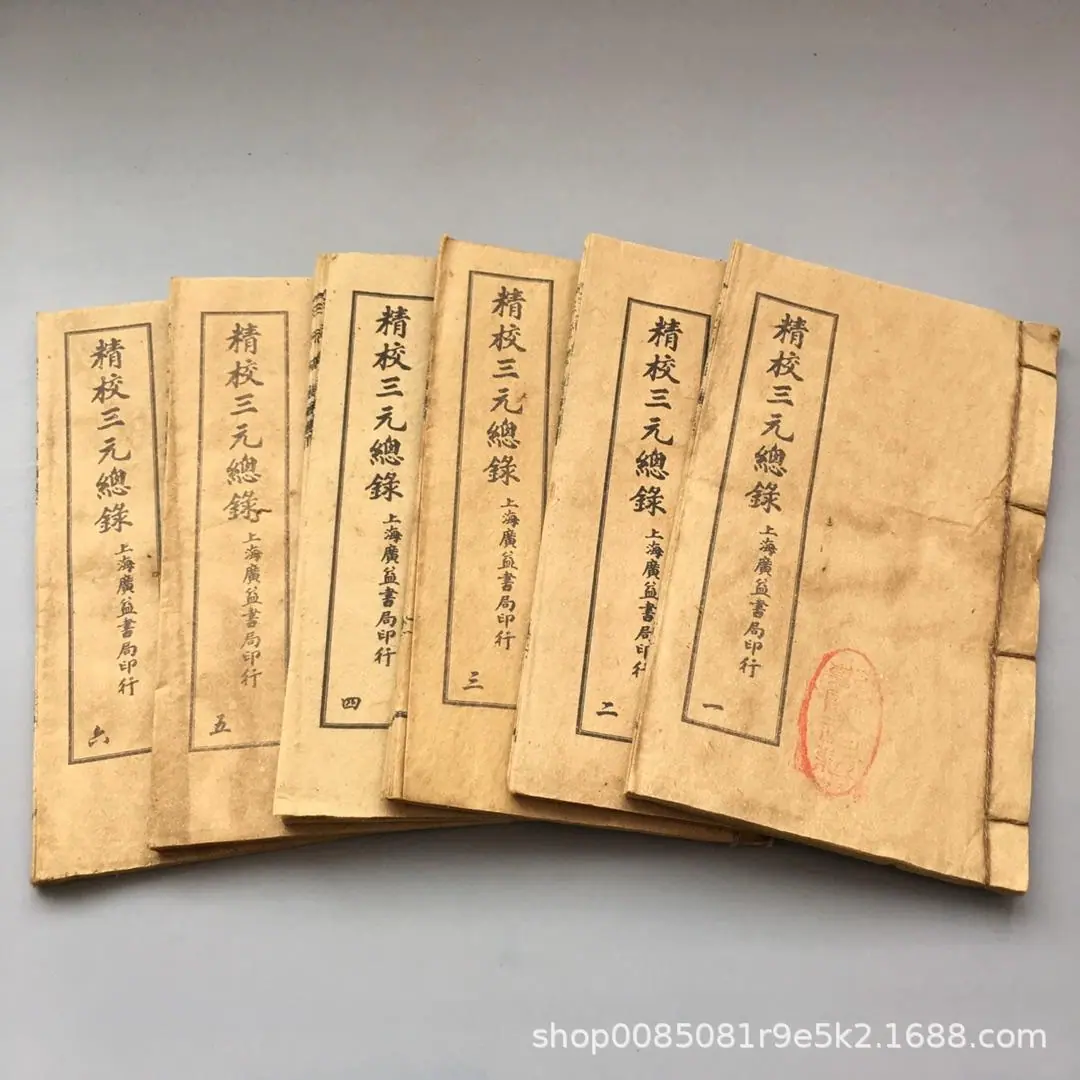 18 精校三元总录6本_24.jpg