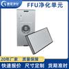 Oficina Livre de Poeira Jielin Classe 100 Unidade de Filtro de Ventilador FFU Sala Limpa Classe 1000 e Classe 10000 Unidade de Purificação de Fornecimento de Ar
