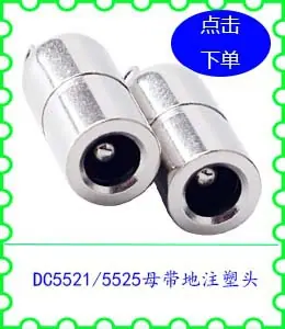 DC5521 5525母带地注塑头.jpg