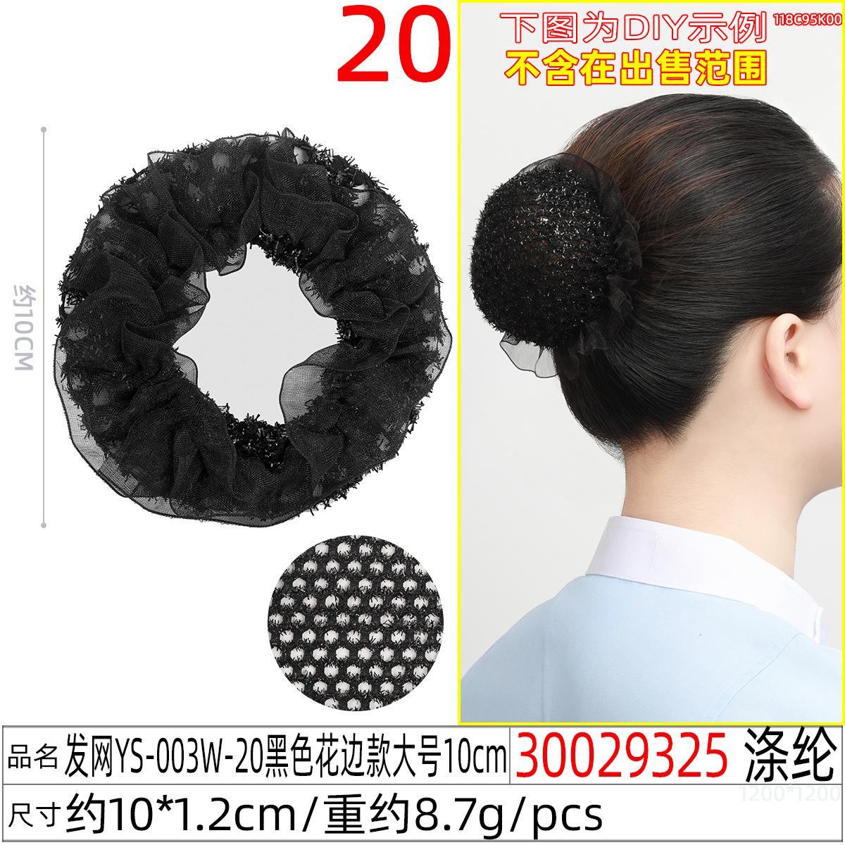 30029325#发网YS-003W-20黑色花边款大号10