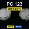 Gránulos de plástico PC 123, PC de producción nacional para reemplazar la materia prima importada LEXAN 123 de SABIC Innovation