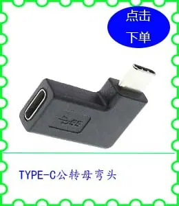 TYPE-C公转母弯头.jpg