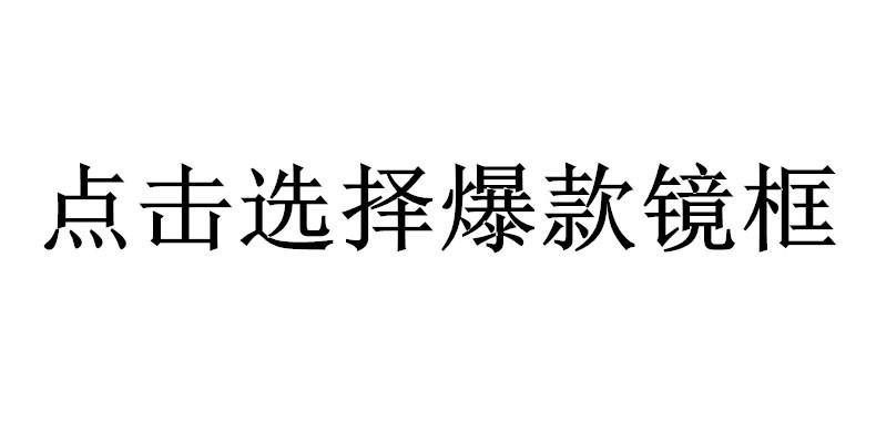 镜框推荐