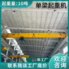Grúa Monopoutiga Eléctrica Lda10T Luz 19.5m Toneladas Precio de Grúa para Uso en Taller Grúa Tipo Puente 20 Toneladas