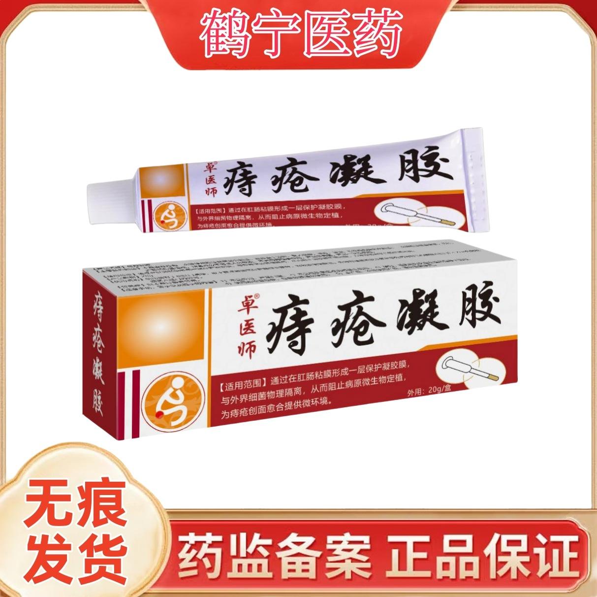 白底_卓医师痔疮凝胶