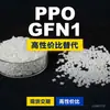 Gránulos de Plástico PPO GFN1 Domésticos PPE+PS Alternativa a Materias Primas Importadas SABIC