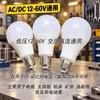 Bombillas LED CC CA 12V24V36V48V Bombillas de Bajo Voltaje Barcos de Pesca Máquinas Herramientas Iluminación de Batería Bombillas de Bajo Voltaje