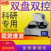 Máquina de rectificado y pulido metalográfico máquina de pre-rectificado de muestras máquina de pulido de doble disco máquina de rectificado y pulido automática de función completa de carga de punto único pantalla digital