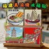 [Série Fujian] Ímãs de Geladeira Cerâmicos Mino-Yaki, Ímãs em Relevo, Atrações Turísticas de Cidades Culturais e Criativas, Lembrancinhas de Comida