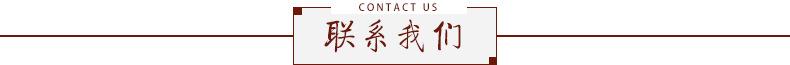 联系我们 标题.jpg