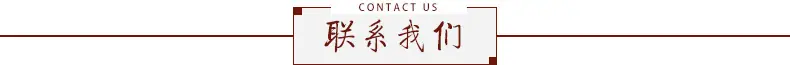 联系我们 标题.jpg