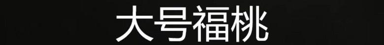 寿桃_02.jpg