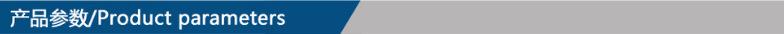 产品参数_副本