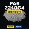 Gránulos de plástico PA6 2210G4, PA6 de producción nacional como sustituto de materias primas importadas, Nanya 2210G4