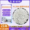 Partículas de Material de Aleación Ignífuga PC/ABS, Resistentes a UV e Impactos, Material Especial para Carcasa de Cargador, PCABS Modificado
