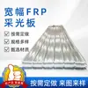 Placa de iluminación de PRFV ensanchada 2,6 m capa de gel placa anticorrosión plástico reforzado con fibra de vidrio capa de gel fabricante